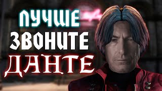 СЮЖЕТ Devil May Cry