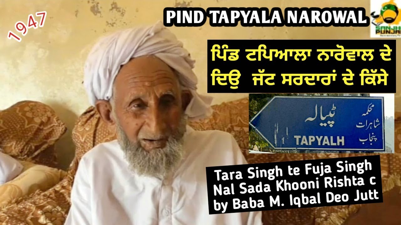 Pind Tapyala Narowal di Kahani || Sada Pind Qila C Sikh Deo Juttan Da by Baba ji M. Iqbal || 1947