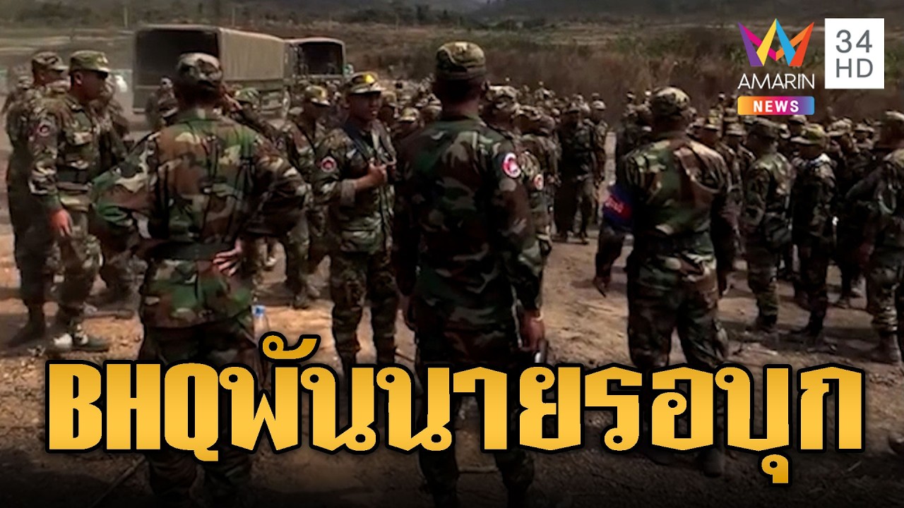 BHQ รุ่น 28 นับพันนายฝึกเข้ม รอเสริมแนวหน้า | ข่าวอรุณอมรินทร์ | 01/03/69