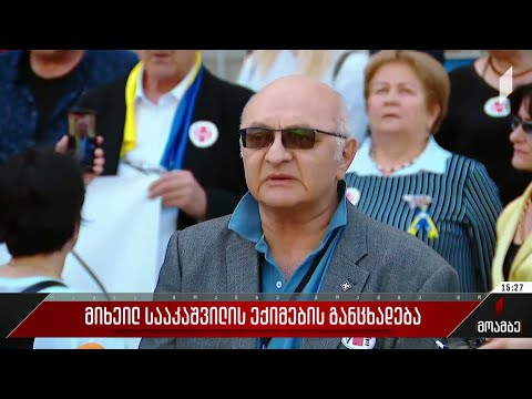 მიხეილ სააკაშვილის ექიმების განცხადება