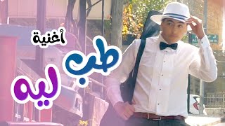 اغنية | طب ليه - رافت عواد - karameesh tv