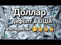 Дефолт в Америке возможен ли.Доллар жил,доллар жив,доллар будет жить