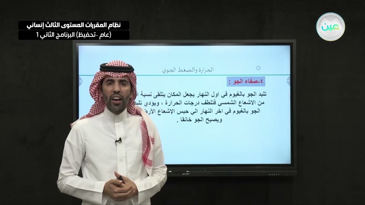 الحرارة والضغط الجوي(الحرارة)جغرافيا-نظام المقررات المستوى الثالث إنساني(عام –تحفيظ)البرنامج الثاني1