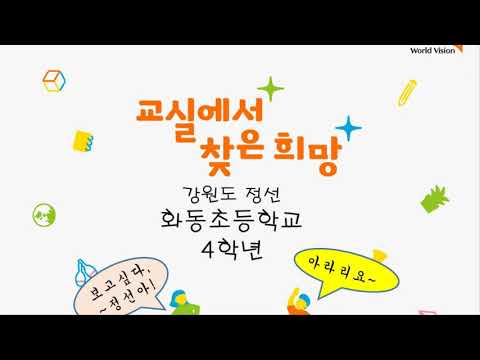 정선 화동초 4학년 2020교실에서찾은희망
