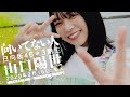 日向坂46 山口陽世「向いてない人」 の動画、YouTube動画。