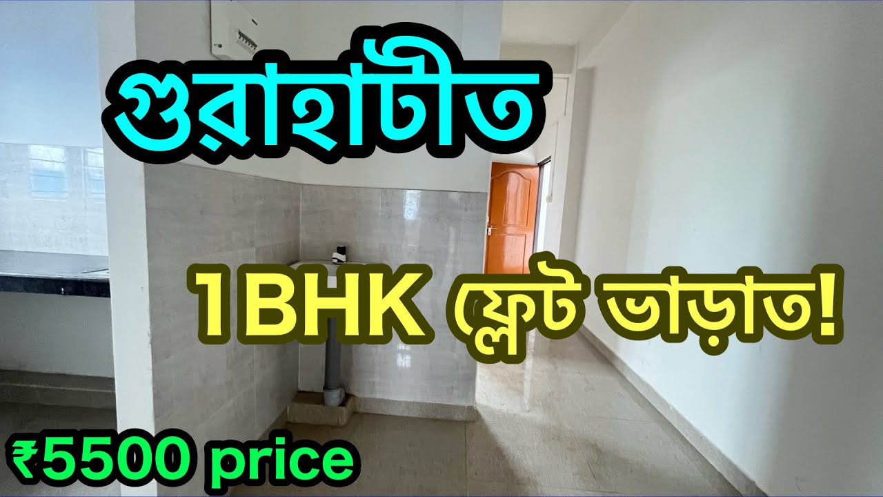 1 BHK ফ্লেট ভাড়াত | গুৱাহাটীলৈ সৰ্বশ্ৰেষ্ঠ ৰুম ভাড়া!