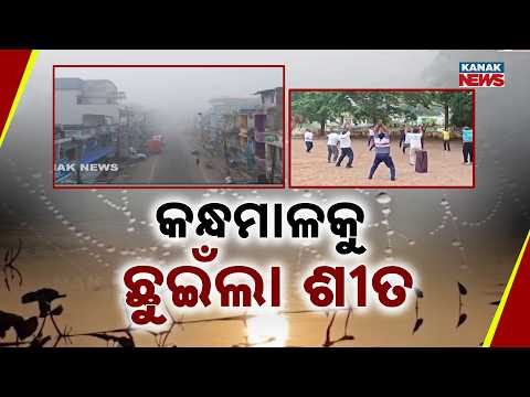 କନ୍ଧମାଳକୁ ଛୁଇଁଲା ଶୀତ Kandhamal Weather Update | First Winter Chill Brings Dense Fog