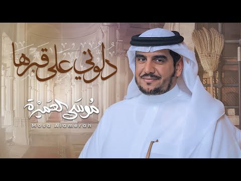 دلوني على قبرها موسى العميرة