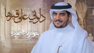 دلوني على قبرها || موسى العميرة