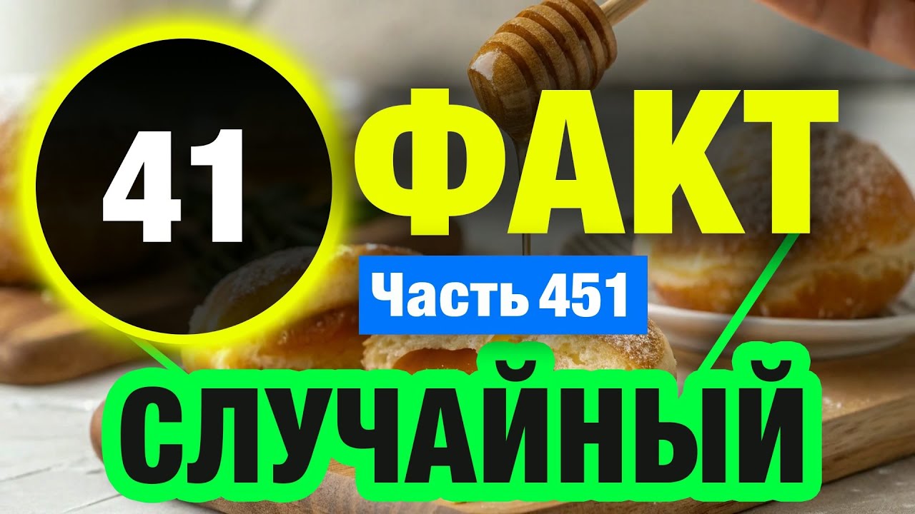 41 Факт, Который Стоит Узнать - YouTube