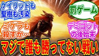 【エルデンリング】破砕戦争とかいう事情を知るとマジで誰も勝ってない泥沼の戦い【ELDEN RING SHADOW OF THE ERDTREE】