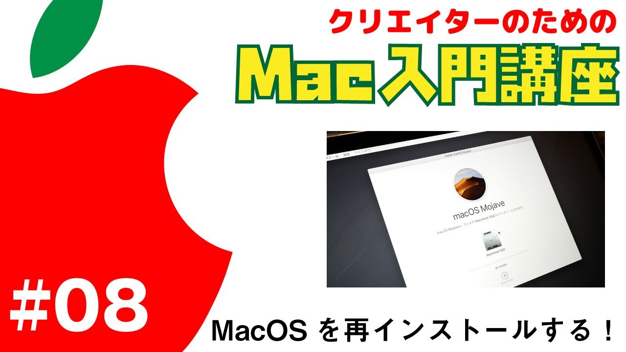 Mac入門講座】#8 MacOSの再セットアップ方法（システム入れ替えやMacの