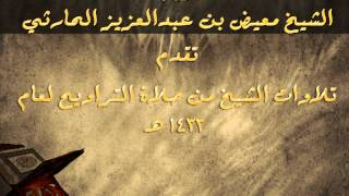 صلاة التراويح - 19 / 9 / 1433 هــ - الجزء الثالث .