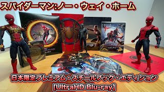 【movie】遂に発売！スチールブックが煌びやか！だけど少し物足りないけどポストカードはよさげ！スパイダーマンNWH日本限定プレミアム・スチールブック・エディションunboxing＆review