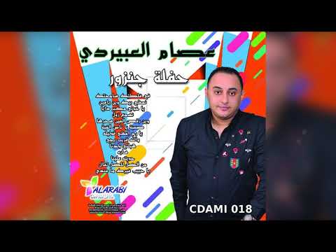 عصام العبيردي والله قريب يجي