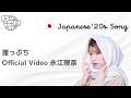 崖っぷち ♬ Official Video 永江理奈