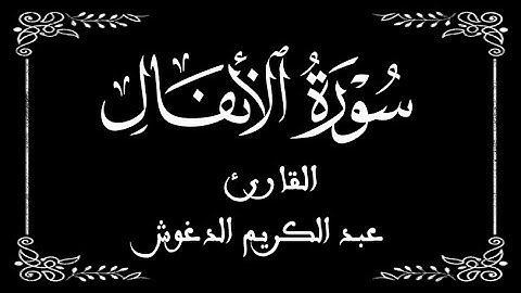 08 | سورة الأنفال كاملة | القارئ عبد الكريم الدغوش | برواية ورش عن نافع  | بخلفية سوداء black screen