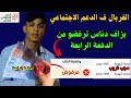رد البال لا يمشي ليك الدعم الاجتماعي بهاد سبب لي خطير