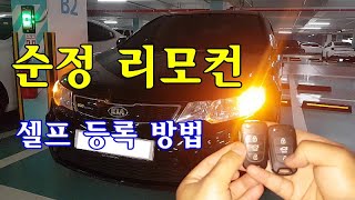 [자가정비] 순정 리모컨 셀프 등록 방법 / 기아 포르테 (셀프정비 DIY)