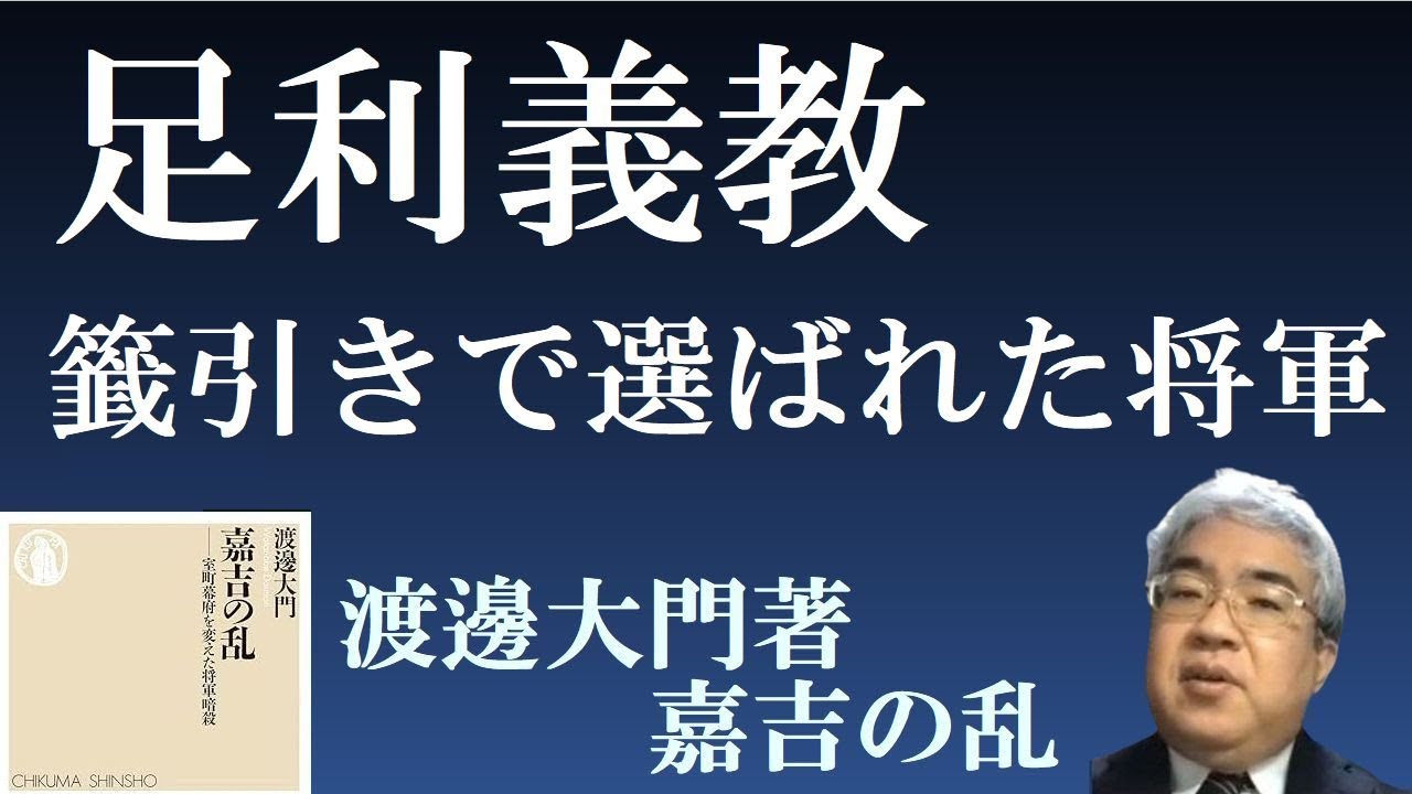 足利義教 籤引きで選ばれた将軍 【渡邊大門著「嘉吉の乱」を秦野裕介先生が解説】 - YouTube
