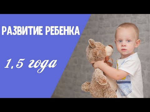 Видео: Чем должен заниматься ребенок в 18 месяцев?