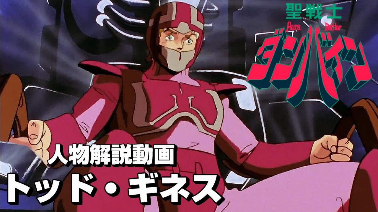 人物紹介動画 トッド ギネス 聖戦士ダンバイン Anime Wacoca Japan People Life Style