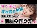 【ぱっつん前髪のセット方法】超簡単！今っぽい濡れ感・束感の作り方♡