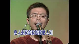 後生挑擔歌-KTV0302