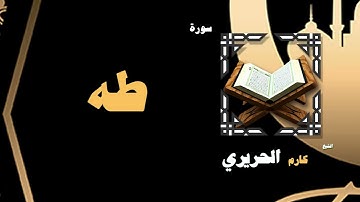 042  القران الكريم بصوت الشيخ كارم الحريرى   سورة طه