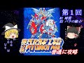 ゆっくり実況 第３次 スーパーロボット大戦 SFC 攻略 Part1