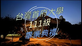 台灣首府大學111年畢業典禮 