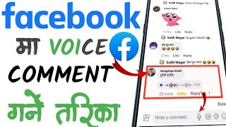 how to comment voice in facebook ADD Voice Comment On Feacbook Voice Comment Kasari Garne Voice [FB] screenshot 1