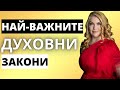 🔥Най-важните духовни закони