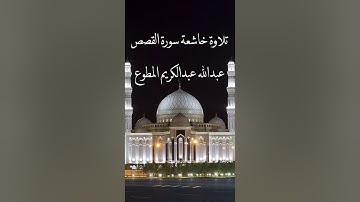 تلاوة خاشعة سورة القصص للقارى عبدالله عبدالكريم المطوع