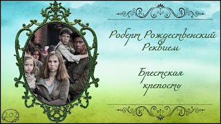 Роберт Рождественский - Реквием (Брестская крепость)