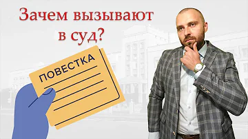 Как узнать причину вызова в суд