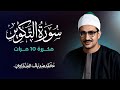 سورة التكوير مكررة 10 مرات بصوت القارئ محمد صديق المنشاوي 