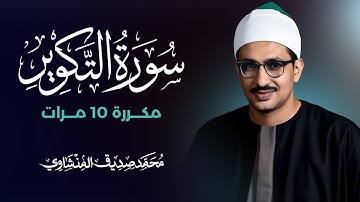 سورة التكوير مكررة 10 مرات بصوت القارئ محمد صديق المنشاوي