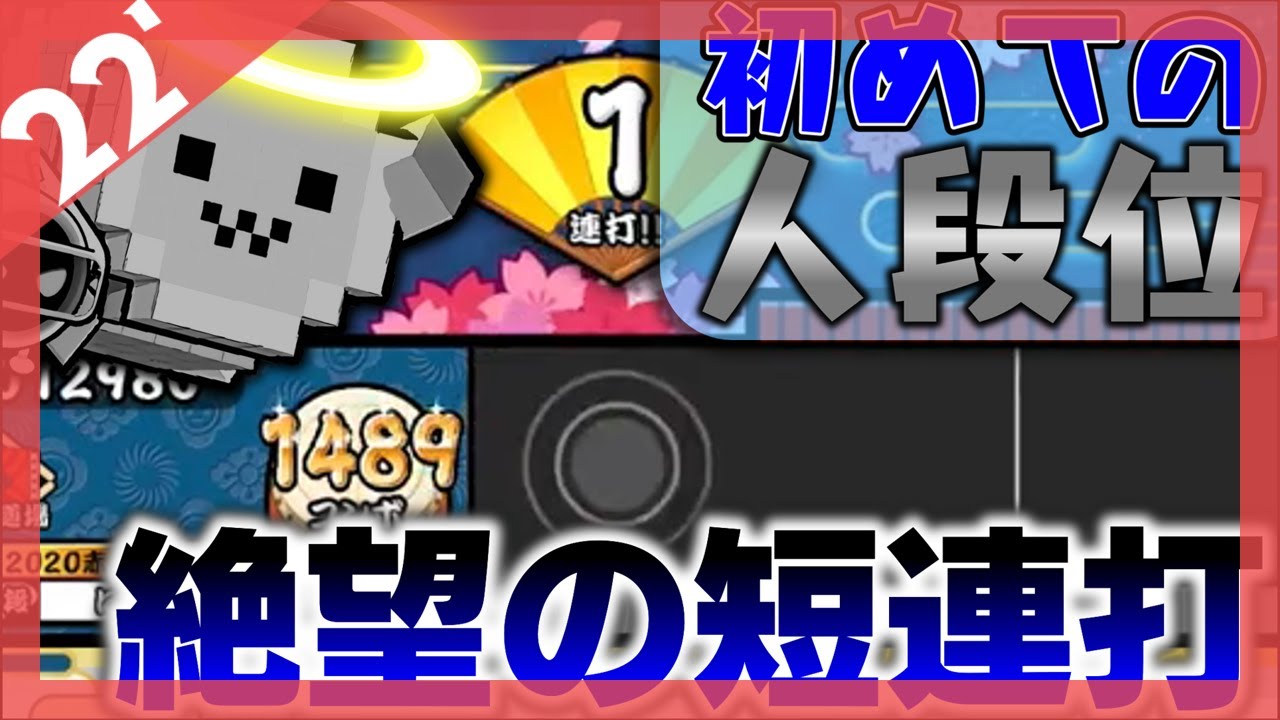 初めての人段位に苦戦した２か月【太鼓の達人】