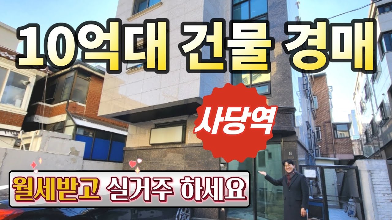 사당역 10억대 건물경매♥월세받고 실거주! 꼬마빌딩◀오늘의경매 임장