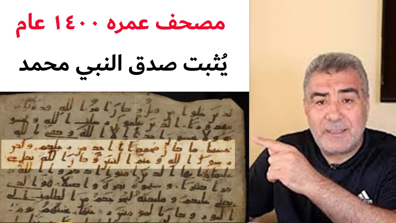 اكتشاف مصحف كتب قبل ١٤٠٠ سنة... وتصريح خطير لعلماء المانيا!