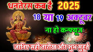 धनतेरस 2025: 18 या 19 अक्टूबर? न हों कन्फ्यूज़! जानें सही तिथि और शुभ मुहूर्त