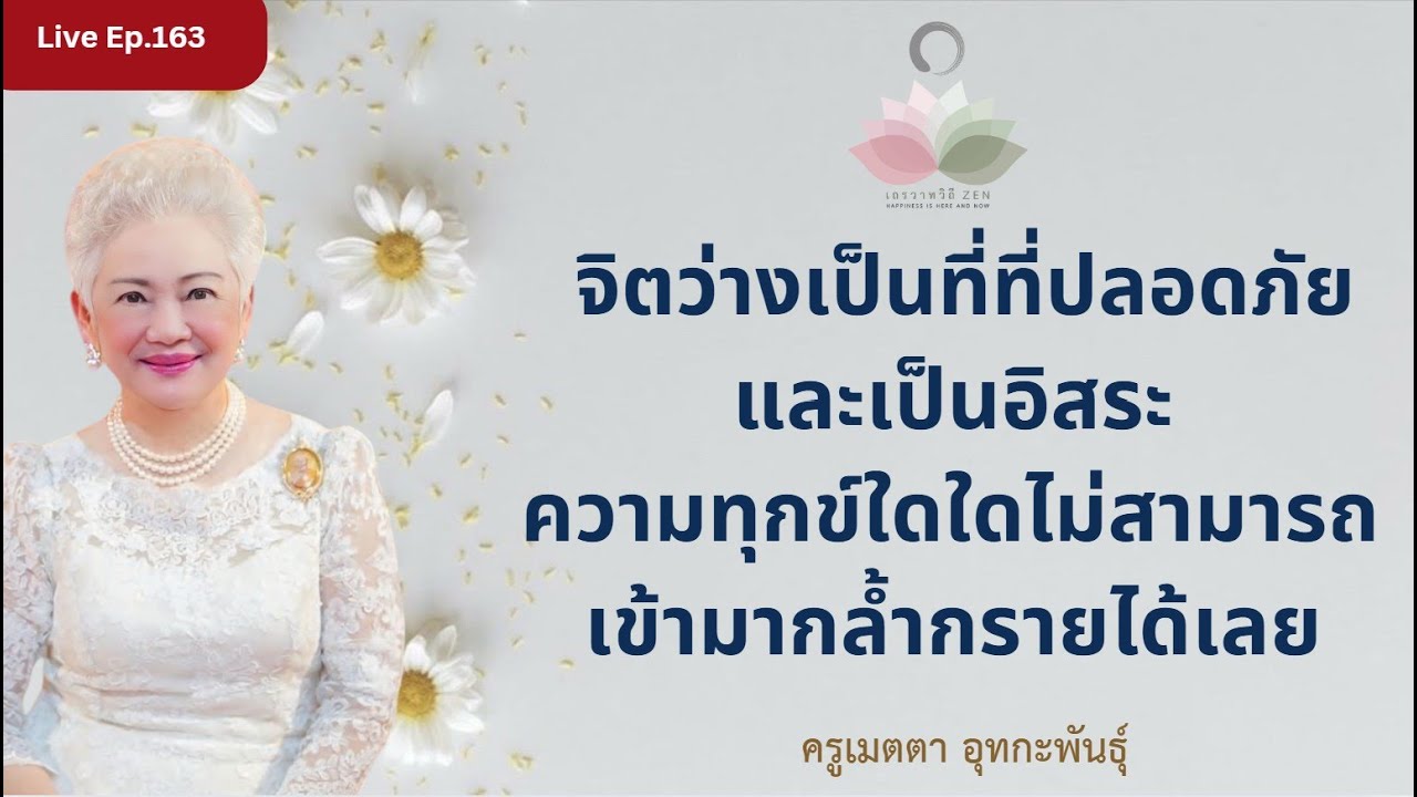 LIVE EP.163 จิตว่างเป็นที่ที่ปลอดภัยและเป็นอิสระ ความทุกข์ใดใดไม่สามารถเข้ามา #ครูเมตตา_อุทกะพันธุ์