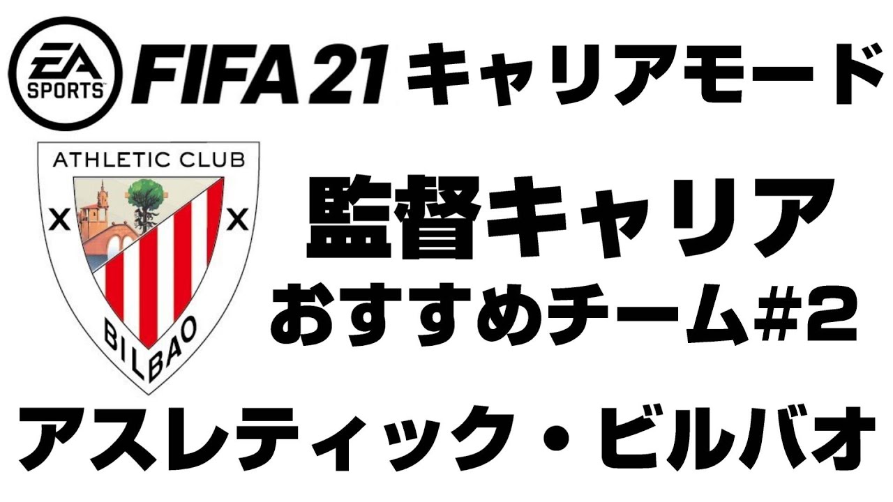 Fifa21 監督キャリアおすすめチームpart2 アスレティック ビルバオ キャリアモード Youtube