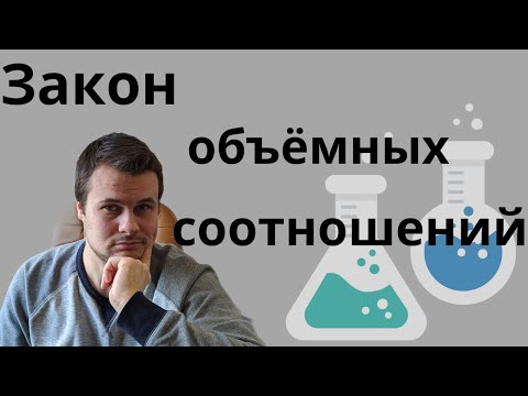 Закон объёмных отношений. Закон Гей Люссака. Как найти объём газа по реакции.