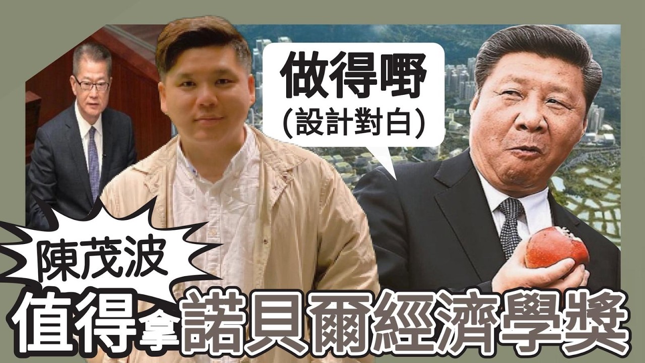 陳茂波財技技驚四座，值得拿諾貝爾經濟學獎！實際赤字一千億，頓變盈餘29億！按香港公式，英國也沒有赤字了！20260226