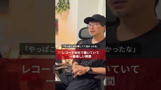 レコード会社で働いていて一番楽しい瞬間 #音楽業界 #ビジネス  #芸能事務所