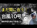 【特別警報級】まだ間に合う！台風10号から命を守るためにできること！