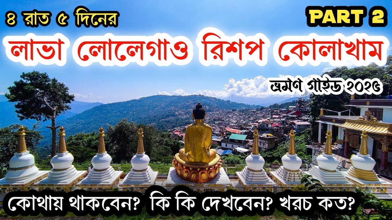 Lava Lolegaon Rishop Tour 2025। Part 2। Lava Rishop Kolakham Tour। লাভা লোলেগাও রিশপ কোলাখাম ভ্রমণ।