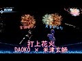 【天音かなた3DLIVE】打上花火/DAOKO &times; 米津玄師【歌枠切り抜き】歌回剪輯【天音彼方】【寶鐘瑪琳】中日字幕